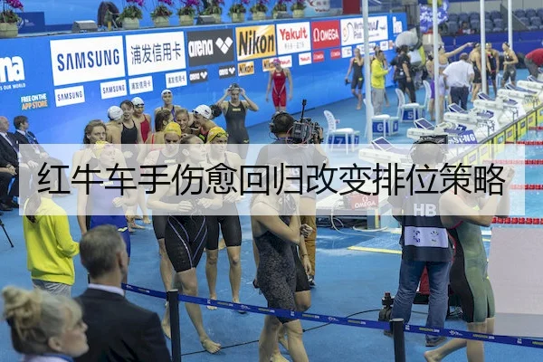 红牛车手伤愈回归改变排位策略